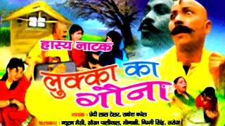 Natanki Comedy  Lukka Ka Gonna  लुक्का का गौना  Chhedi Lal Telar  Rakesh Baghel [upl. by Mackler]