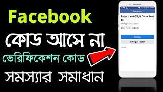 Facebook এর ভেরিফিকেশন কোড আসে না ফেসবুক কোড সমস্যার সমাধান  Facebook Code Problem [upl. by Letniuq]