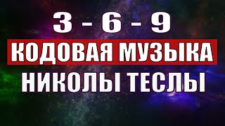 Открыли музыкальный код Николы Теслы 369 СЕКРЕТ [upl. by Laucsap]