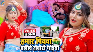 VIDEO Hamar Piyawa Chalawe Sawari Gadiya Antra Singh Priyanka  Bhojpuri Song 2021 [upl. by Utimer]