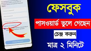 ফেসবুকের পাসওয়ার্ড ভুলে গেলে কিভাবে বের করব  ফেসবুক পাসওয়ার্ড ভুলে গেলে কিভাবে বের করব [upl. by Constantine]