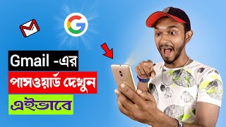 জিমেইল একাউন্টের পাসওয়ার্ড ভুলে গেলে কী করবেন  How To See Gmail Password [upl. by Cedric]