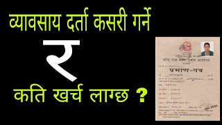 प्राइभेट कम्पनी कसरी दर्ता गर्ने  How to register private company in Nepal process video [upl. by Humbert361]