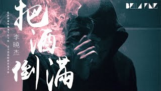 【HD】李曉杰  把酒倒滿 歌詞字幕完整高清音質 ♫ Li Xiaojie  Pour It Up [upl. by Pubilis]