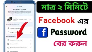 ফেসবুকের পাসওয়ার্ড ভুলে গেলে কিভাবে বের করব  Facebook password kivabe dekhbo [upl. by Luo]