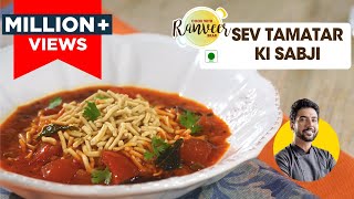 Sev Tamatar ki Sabji  सेव टमाटर की सब्जी ढाबा स्टाइल  Sev Tamatar nu shaak  Chef Ranveer Brar [upl. by Akiem709]