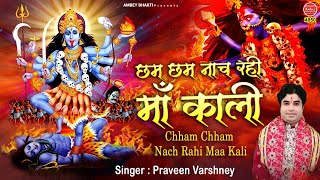 छम छम नाच रही माँ काली  Kali Mata Bhajan 2020  Praveen Varshney  Mata Ke Bhajan  Ambey bhakti [upl. by Tila]