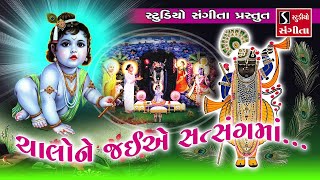 Chalo Ne Jaiye Satsang Ma Saune Jai Shree Krishna Che  Shrinathji Satsang [upl. by Gamaliel]