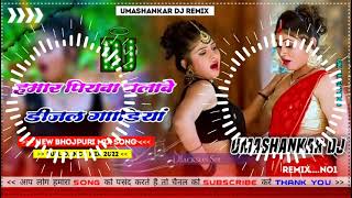 Hamar piyava chalave diesel Gadiya Bhojpuri DJ Malay music [upl. by Rivi]