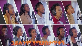 ኃይሉንም የሚያስታጥቀኝ  Group Cover Song የቡድን ዝማሬ ft ይስሃቅ ሰዲቅ [upl. by Aihsatsan]