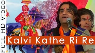 Kalvi Kathe Ri Re कालवी कठे री रे PABUJI Rathore Bhajan  Prakash Mali Live 2016  Rajasthani Song [upl. by Akiv290]