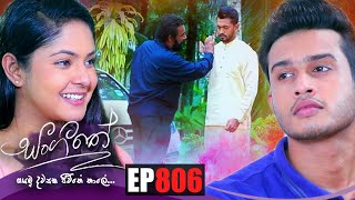 Sangeethe  Episode 806 25th May 2022 [upl. by Odnamla]