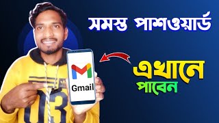 সব ভুলে গেলেও চিন্তা নেই মোবাইলেই দেখা যাবে সব সেভ করা পাসওয়ার্ড 🔥  পাশওয়ার্ড ভুলে গেলে কী করব [upl. by Lodnar323]